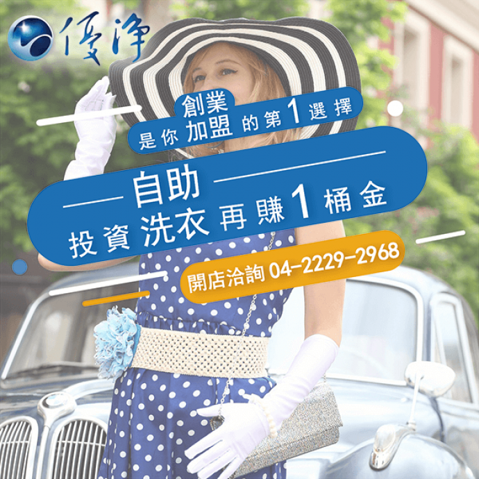 進口洗衣設備☄我可以在家用洗衣機洗衣服嗎？-優淨自助洗衣展店系統