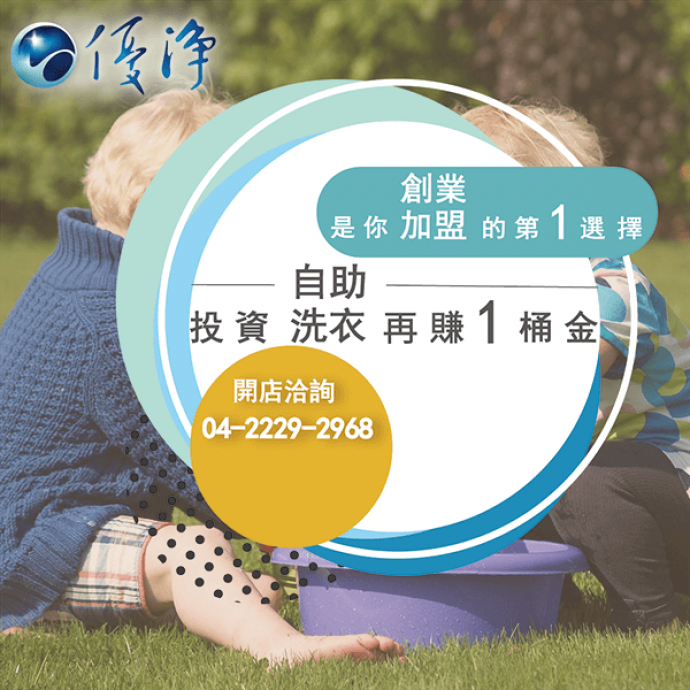 進口烘衣機☄什麼是特許經營功能？-優淨自助洗衣展店系統