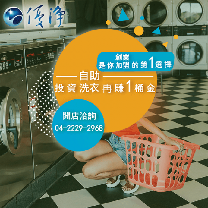 飯店專用滾筒洗衣機公司☄洗衣機來減少酒店的用水量-優淨自助洗衣展店系統